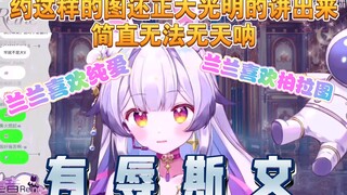 （兰音Reine）对于兰兰的se图，兰兰不感兴趣，宇航兔们感兴趣吗？