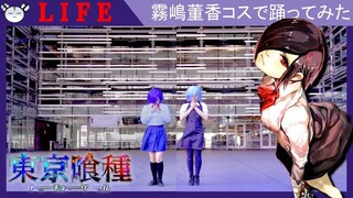 [hamu_cotton] Tokyo Ghoul Touka Cosplay Dance Cover ー LIFE 【踊ってみた】【東京喰種】【コスプレ】