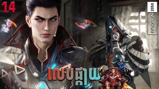 រឿងលេបផ្កាយ Episode 14 សម្រាយរឿង Swallowed Star  Anime Recaps
