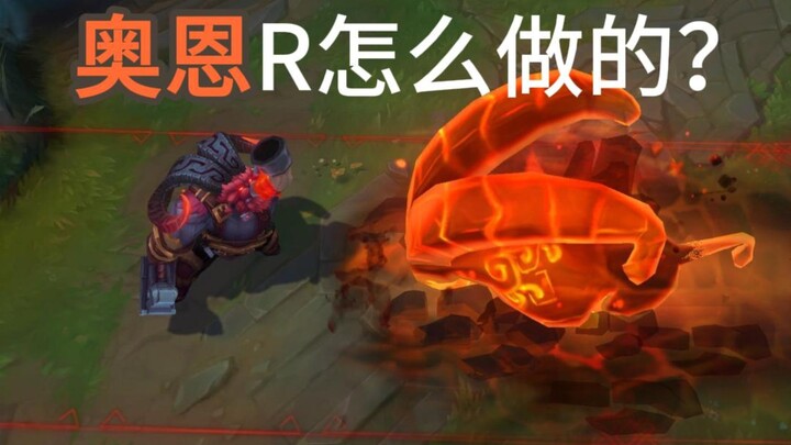 分享下我是怎么制作英雄联盟奥恩R技能的~