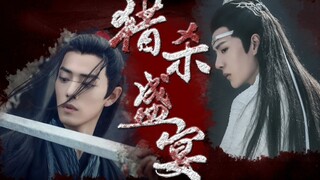 【脑洞向/忘羡】接龙剧之猎杀盛宴  第一集
