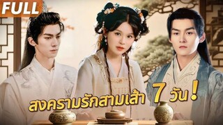 ซับไทย ภารกิจพิชิตใจใน 7 วัน! แม่ทัพสายเปย์ VS เสนาบดีเจ้าหัวใจ ใครจะชนะใจเธอ