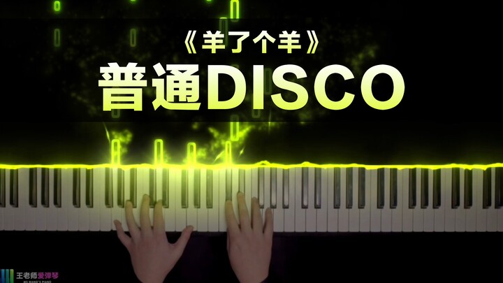 《普通DISCO》羊了个羊背景乐 | 粉丝点歌系列