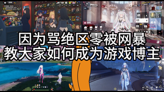 因为骂绝区零被网暴！教大家0门槛成为游戏博主！