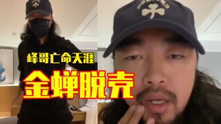 峰哥亡命天涯之金蝉脱壳：169小哥哥热辣舞蹈