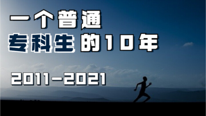 Sepuluh Tahun Seorang Mahasiswa Diploma Biasa