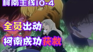 【柯南零九】为营救柯南各方势力使出浑身解数，零一四目相对看穿对方所思所想