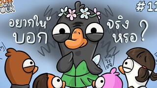 กล้าาาา บอกความจริงมาเดี๋ยวนี้นะ ! Goose Goose Duck 11