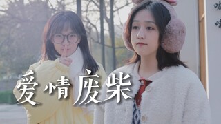 爱是雪地里写诗 边写边消失…《爱情废柴》周杰伦（cover）