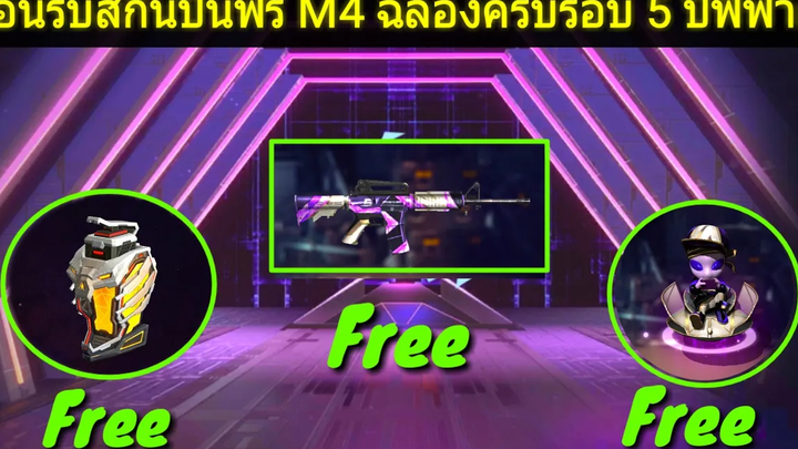 FreeFire สอนรับสกินปืนฟรี m4 ฉลองครบรอบ 5 ปี free fire และไอเทมฟรีอีกมากมาย