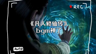 《凡人修仙传》bgm一出，都是经典！！！