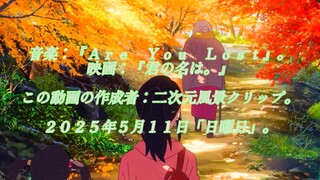 ［二次元/音楽］２０１６年はもう９年前。青い空＆銀河、この世界はとても幸せです！美しい生活は続く。芙しい糸守町、宮水三葉のロマンチックな恋。旅行は世界を楽しむ！