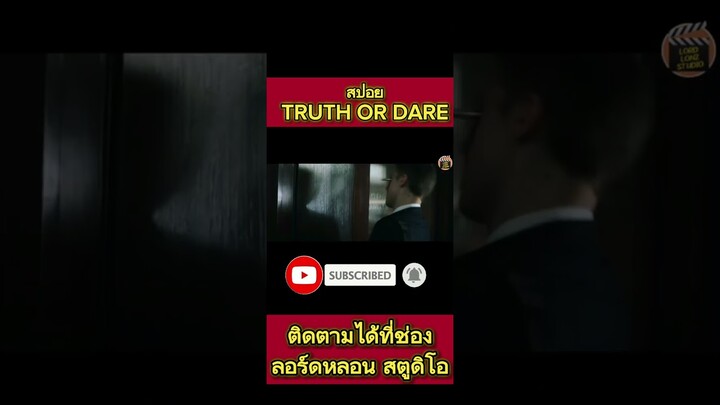 สปอยหนังผี สยองขวัญ เกมส์สยองท้าตาย horror movierecap Truth or Dare (2018) ep.8lลอร์ดหลอนสตูดิโอ