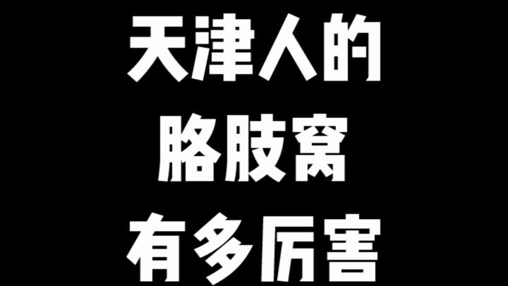Tianjin folks sure know how to tickle someone’s funny bone!