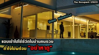แอบเข้าไปใช้ชีวิตในบ้านคนรวย ถ้าใจไม่พร้อม "อย่าหาดู"  | สปอยหนัง The Occupant (2022)