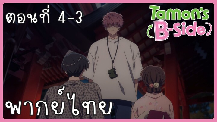 Tamon-kun Ima Docchi!? ทามอนคุง ตอนนี้อยู่โหมดไหน!? 4-3 [พากย์ไทย] Unofficial