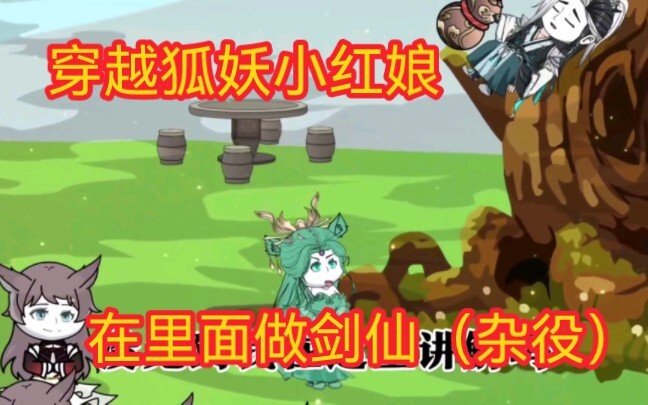 穿越到狐妖小红娘的世界在涂山里面当剑仙（低等杂役）一口气看完沙雕动画合集。