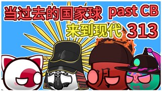 大明王朝：我没说清朝这个小可爱【过去的国家球313】