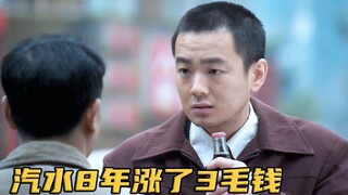 男子蹲了8年牢，出狱后听到汽水5毛钱，立马跑去喝自来水