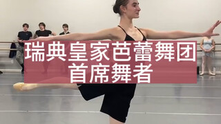 瑞典皇家芭蕾舞团首席舞者