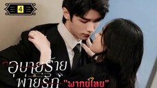 Ꭼ Ꮲ.4 อุบายร้ายพ่ายรัก "พากย์ไทย"