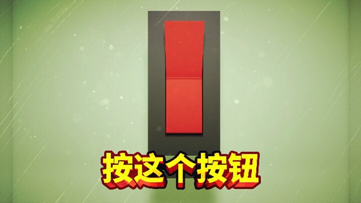 هذه لعبة صغيرة بزر "عادي" للغاية!