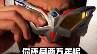 赛罗：你还早两万年呢！