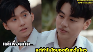 แค่เพื่อนแต่ทำไมฉันหวั่นไหวสปอยซีรีส์วายเวียดนาม Follow my Sunshine EP1-5 ตอนเดียวจบ