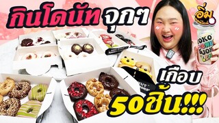 อิ่มออนไลน์ EP.30 : กินโดนัทจุกๆเกือบ 50 ชิ้น!! | จือปาก