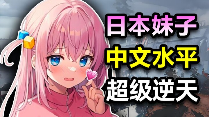日本妹子向我展示她的10级中文?!你这中文哪里学的啊喂！