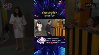 ถ่ายแบบอยู่ดีๆ ผีเข้าซะงั้น!? #shorts #เป็นต่อ oneมาราธอน | one31
