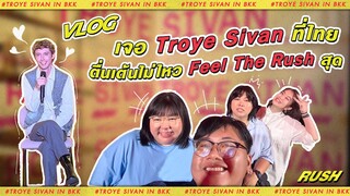 [Vlog] เจอ Troye Sivan ที่ไทย ตื่นเต้นไม่ไหว Feel The Rush สุด! #TroyeSivanInBKK