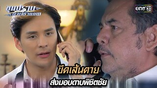 ขีดเส้นตาย ส่งมอบดาบพิชิตชัย | Highlight ขุนปราบดาบข้ามภพ (รีรัน) Ep.20 | one31