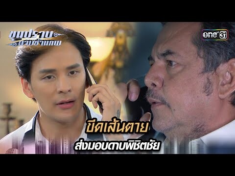 ขีดเส้นตาย ส่งมอบดาบพิชิตชัย | Highlight ขุนปราบดาบข้ามภพ (รีรัน) Ep.20 | one31