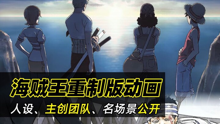 海贼王动画重制版情报大公开！名场景、人设图等等，这波稳了！