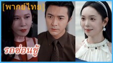ซีรี่ย์จีน รถซ่อนชู้ พากย์ไทย|เต็มเรื่อง