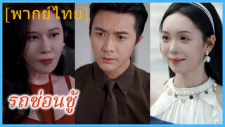 ซีรี่ย์จีน รถซ่อนชู้ พากย์ไทย|เต็มเรื่อง
