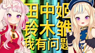 【姬雏篇】试著用RAP来回答收到的问题了YO！