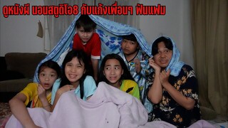 ดูหนังผี นอนสตูดิโอ8 กับแก้งเพื่อน | ใยบัว Fun Family S Studio