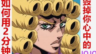 如何用2分钟毁掉你心中的JOJO（9）