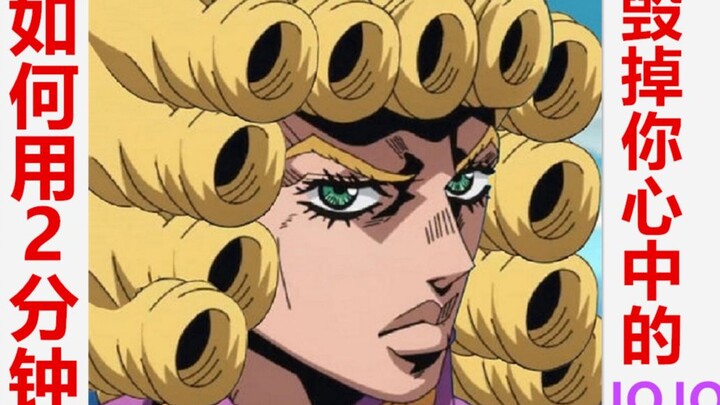 如何用2分钟毁掉你心中的JOJO（9）