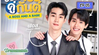 🇹🇭[BL]A BOSS AND A BABE EP 05(engsub)2023