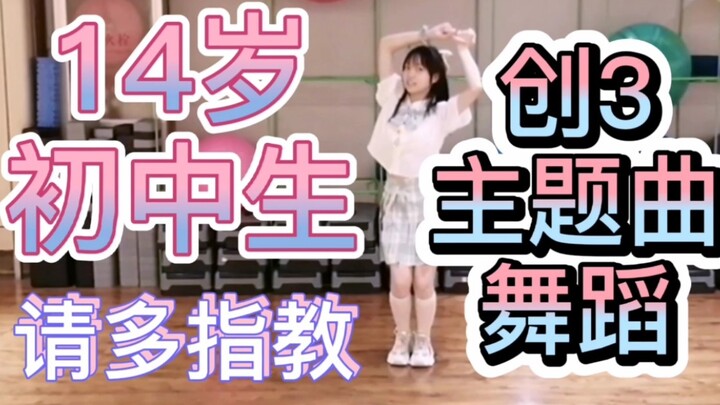 『兽儿』14岁初中生创造营2020主题曲舞蹈翻跳~请多指教！