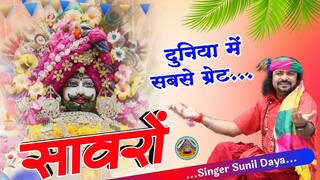 सावरिया करदो बेड़ा पार #trending #viral#khatushyam #jai shree shyam baba #khatunaresh
