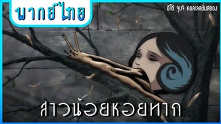 ito junji collection | อิโต้ จุนจิ คอลเลคชั่น ตอน สาวทาก [พากย์ไทย]