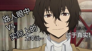 【文豪野犬】实际上的哒宰原来是这样~