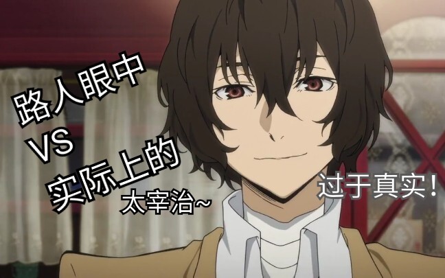 【文豪野犬】实际上的哒宰原来是这样~