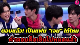 คำตอบคือขิตไปหมดแล้ว "โฟร์ท"ตอบแล้วเป็ตแฟน"เจมีไนน์" ได้ไหม #geminifourth