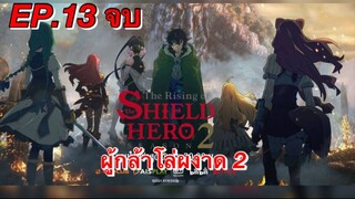 ผู้กล้าโล่ผงาด ภาค 2 ตอนที่ 13 จบ พากย์ไทย