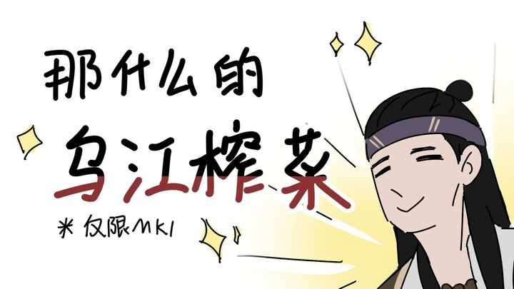那什么的乌江榨菜